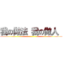 我の做法 我の做人  ()