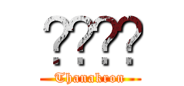 ธนกร (Thanakron)