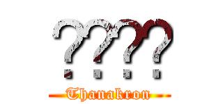 ธนกร (Thanakron)