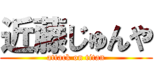 近藤じゅんや (attack on titan)