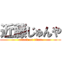 近藤じゅんや (attack on titan)