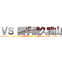 ＶＳ 国学院久我山 ()