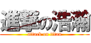 進撃の浩瀚 (attack on titan)