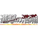 進撃の浩瀚 (attack on titan)