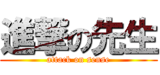 進撃の先生 (attack on sense)