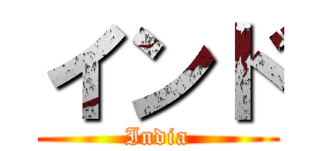 インド (India)
