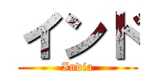 インド (India)
