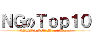 ＮＧのＴｏｐ１０ (KAMIdie RE6 Mercs Player)
