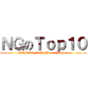 ＮＧのＴｏｐ１０ (KAMIdie RE6 Mercs Player)