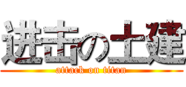 进击の土建 (attack on titan)