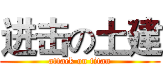 进击の土建 (attack on titan)