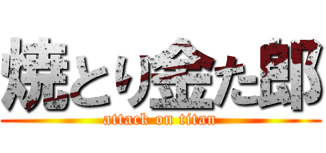 焼とり金た郎 (attack on titan)