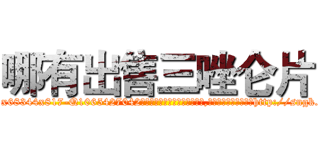 哪有出售三唑仑片 (哪有出售三唑仑片【电-151x68344x817-Q1065427042元吉药业】我们做的是长期生意,靠的是老客户长期支持http://sngk.net/CWi6r0

参考消息网我们做的是长期生意,靠的是老客户长期支持也许我们早该意识到，就连鲍勃·霍斯金斯（金球奖戏剧类电影男主角 
)