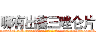 哪有出售三唑仑片 (哪有出售三唑仑片【电-151x68344x817-Q1065427042元吉药业】我们做的是长期生意,靠的是老客户长期支持http://sngk.net/CWi6r0

参考消息网我们做的是长期生意,靠的是老客户长期支持也许我们早该意识到，就连鲍勃·霍斯金斯（金球奖戏剧类电影男主角 
)