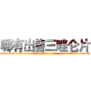 哪有出售三唑仑片 (哪有出售三唑仑片【电-151x68344x817-Q1065427042元吉药业】我们做的是长期生意,靠的是老客户长期支持http://sngk.net/CWi6r0

参考消息网我们做的是长期生意,靠的是老客户长期支持也许我们早该意识到，就连鲍勃·霍斯金斯（金球奖戏剧类电影男主角 
)