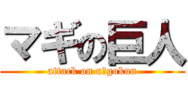 マギの巨人 (attack on uーgokun)