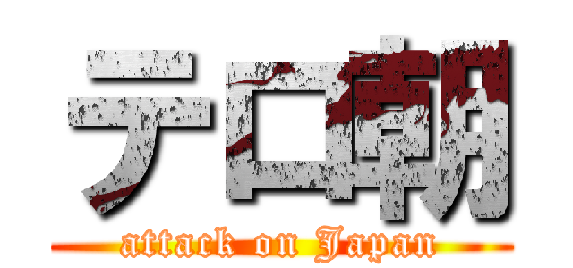 テロ朝 (attack on Japan)