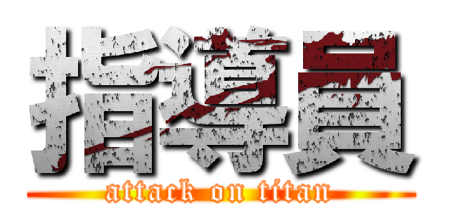 指導員 (attack on titan)