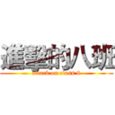 進擊的八班 (attack on class 8)