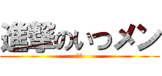 進撃のいつメン (結人)