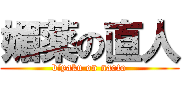 媚薬の直人 (biyaku on naoto)