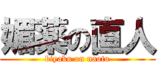 媚薬の直人 (biyaku on naoto)