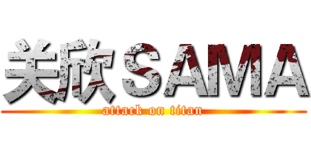 关欣ＳＡＭＡ (attack on titan)