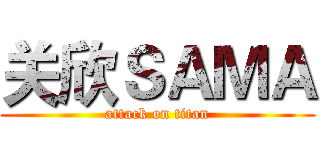 关欣ＳＡＭＡ (attack on titan)