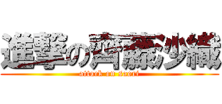 進撃の齊藤沙織 (attack on saori)