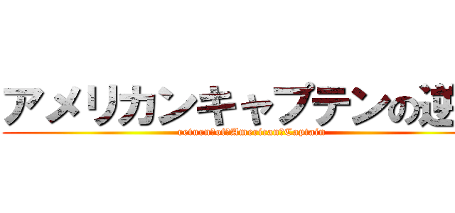 アメリカンキャプテンの逆襲 (return　of　American　Captain)