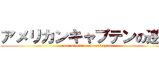 アメリカンキャプテンの逆襲 (return　of　American　Captain)