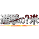進撃の啵米 (attack on titan)