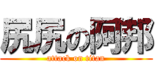 尻尻の阿邦 (attack on titan)