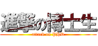 進撃の博士生 (attack on PHD)