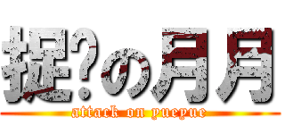 捉鸡の月月 (attack on yueyue)