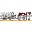 進撃の鈞仔 (attack on kwankwan)