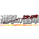 進撃の佳燁 (LOL)