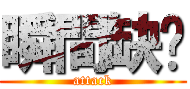 瞬間缺氧 (attack)