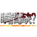 瞬間缺氧 (attack)