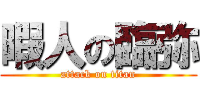 暇人の臨弥 (attack on titan)