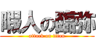 暇人の臨弥 (attack on titan)