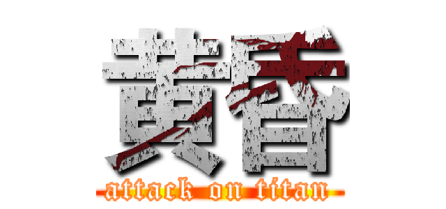 黄昏 (attack on titan)