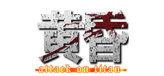 黄昏 (attack on titan)