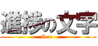 進捗の文字 (Zero )