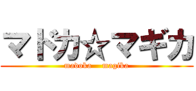 マドカ☆マギカ (madoka    magika)