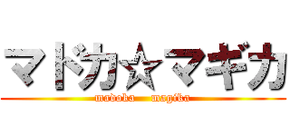 マドカ☆マギカ (madoka    magika)