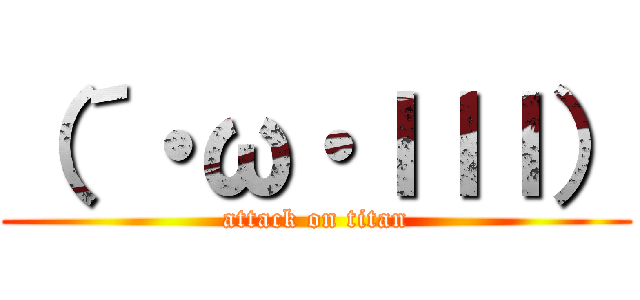 （´・ω・ｌｌｌ） (attack on titan)