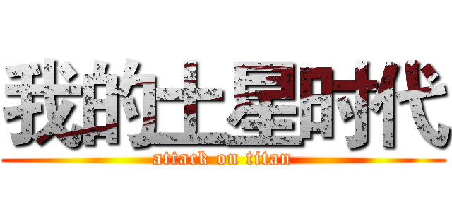 我的土星时代 (attack on titan)