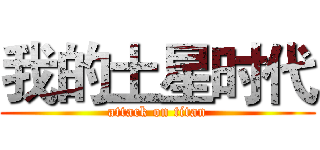 我的土星时代 (attack on titan)