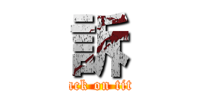 訴 (attack on titan)